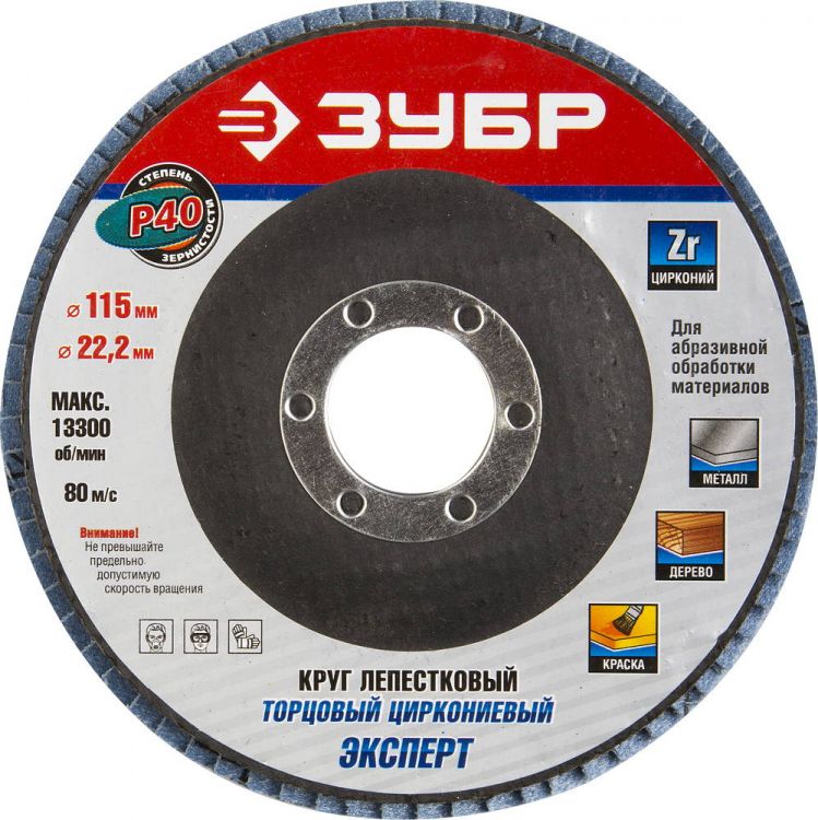 Круг шлифовальный ЗУБР "ЭКСПЕРТ" лепестковый торцевой, тип КЛТ 1, зерно-электрокорунд циркониевый, P40, 115х22,2мм