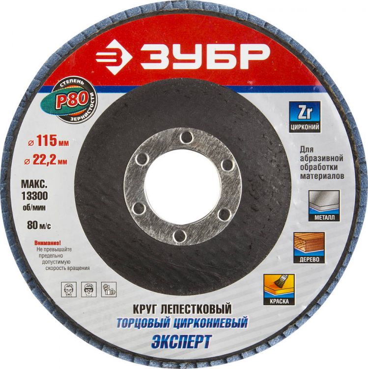 Круг шлифовальный ЗУБР "ЭКСПЕРТ" лепестковый торцевой, тип КЛТ 1, зерно-электрокорунд циркониевый, P80, 115х22,2мм