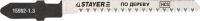 Полотна STAYER "PROFI" для эл/лобзика, HCS, по дереву, фанере, ламинату, фигур. рез, EU-хвост., шаг 1,3мм, 50мм, 2шт